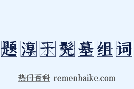 题淳于髡墓组词是什么意思的图片